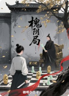 槐阴局小说(完结)-容景沈念李晟无删减阅读