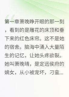 抖音小说【萧晚赵云瑶楚云深】全集免费版在线阅读