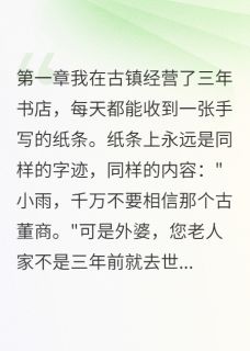 快手热文死了三年的外婆每天给我写信魏国强李明小说推荐