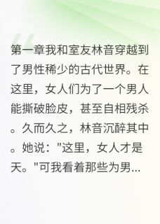 男女比例1:10的古代小说最新章节 慕容寒林音结局是什么