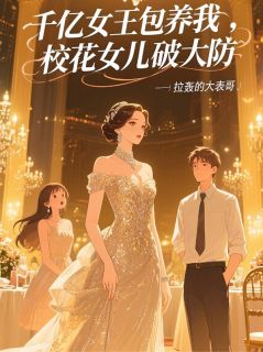 千亿女王包养我，校花女儿破大防洛云峥赵凌君沈夜子by拉轰的大表哥免费看-暗夜阅读网