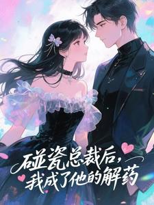 沈小诺慕北临小说<碰瓷总裁后，我成了他的解药>全文在线阅读