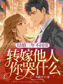 老书虫推荐结婚三年不同房，转嫁他人你哭什么？ 在线阅读