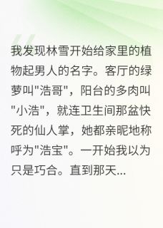 林雪江离王浩小说章节目录阅读-分手后她说怀孕了在哪免费看