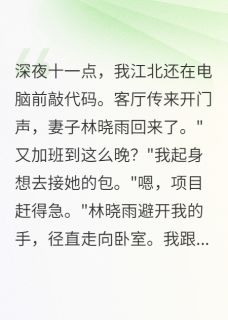 发现妻子有两个微信头像小说(连载文)-林晓雨江北赵明轩无广告阅读