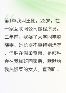 最完整版妻子的加班一天天加长热门连载小说