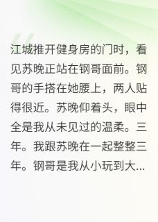 温柔苏晚江城小说(楼下保安的女儿，长得像缩小版她)_温柔苏晚江城小说最新章节