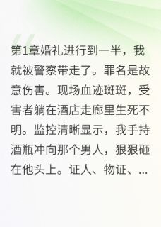 新婚夜，她给我的牛奶里加了料小说-新婚夜，她给我的牛奶里加了料抖音小说林雨欣赵明张小雅