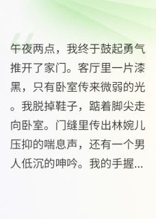 林婉儿赵明林婉雪是哪部小说的主角 保洁说我家浴缸最近飘着陌生香水全文无弹窗