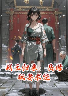 主角萧青林晚晴江城小说完整版-战王归来：岳母献妻求饶免费阅读全文