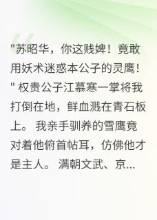 凰羽惊鸿，驭鹰世家的复仇之路小说(完结版)-灵鹰江慕寒在线阅读