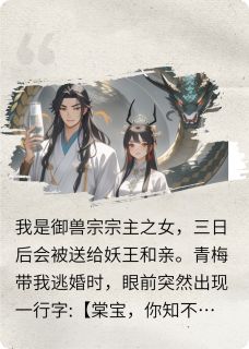 嫁给妖兽之王后，我成了掌心宠无广告阅读 棠宝天书棠儿免费在线阅读