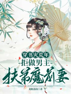 林秋楠青璃小说抖音热文穿书灾荒年：拒做男主扶弟魔前妻完结版