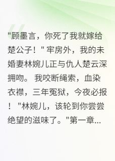 精彩小说冤狱三年，我用血书复仇了楚云深苏清歌林婉儿全章节在线阅读