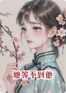 温遇雪晏惊寒小说<她等不到他>全文在线阅读