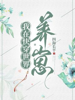言青泽言陌寻我在快穿世界养崽完结版小说全文免费阅读