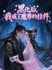 主角是顾雪夭血澜的小说叫什么红鸾帐内，魔尊夜夜非礼我免费全文阅读