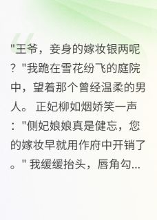 精彩小说侧妃谋略，王爷悔不当初萧煜柳如烟全章节在线阅读