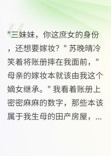 萧瑾言苏晚晴小说全文免费阅读君心已冷妾心死全文免费阅读