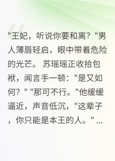 主角是苏瑶瑶萧慕寒的小说以为他不爱我，原来深情如海最完整版热门连载