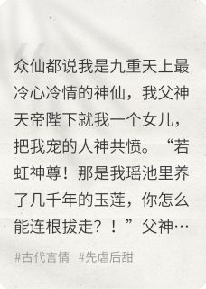 上知若虹我死后，清冷神尊转性了全章节免费阅读
