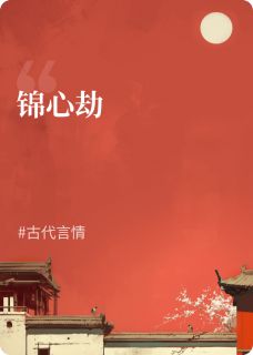 老书虫推荐锦心劫 在线阅读