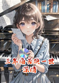 抖音小说三年痛苦换一世深情，主角晚音顾承安最后结局小说全文免费