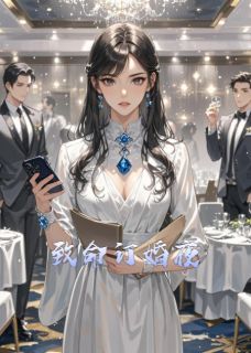 我是你大表哥啊的小说致命订婚夜全文阅读
