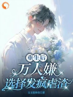 于瑾希于瑾辰全本小说 重生后，万人嫌选择发疯虐渣全文免费在线阅读
