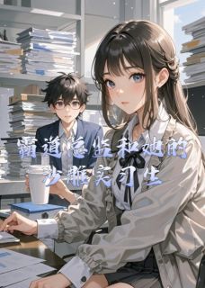 霸道总监和她的沙雕实习生(新书)小说_苏晚晚陆慕白阅读