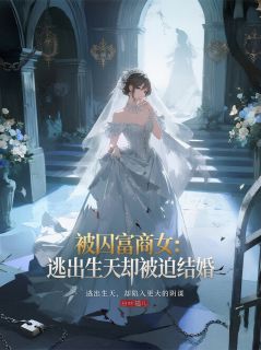 被囚富商女：逃出生天却被迫结婚大结局阅读 林婉清林婉柔小说在线章节
