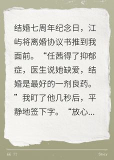主角是江屿任茜的小说叫什么老公假离婚，我真离婚后他悔疯了免费全文阅读-暗夜阅读网