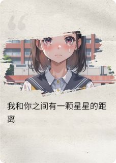 我和你之间有一颗星星的距离小说最新章节 林远周小棠结局是什么