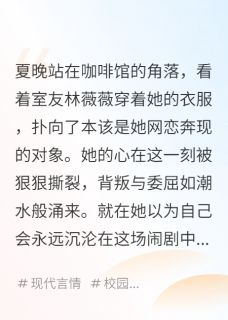 夏夜知了最新小说网恋对象竟是室友的白月光夏晚顾言琛林薇薇在线试读