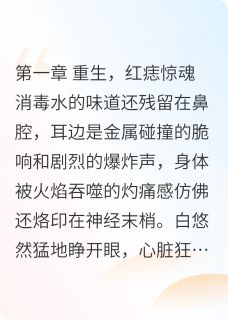 主人公白悠然白莲江靠小说重生之我要坑人在线全文阅读