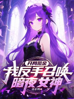 开局氪金，我反手召唤暗夜女神章节目录小说-陈客莉莉丝苏婉儿免费阅读全文