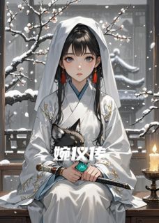 婉仪传上by婉仪谢无咎在线阅读