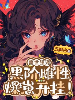 免费完结小说兽世强宠：黑阶雌性爆崽开挂！山茶霏刑无弹窗免费阅读