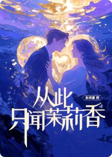 从此只闻茉莉香（路平向阳檀熙悦）精彩小说目录阅读