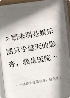 凌生顾未明小说<他以为她是替身，他也是！>全文在线阅读