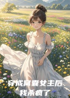 穿成窝囊女主后我杀疯了小说最后结局，柳无念贺重明百度贴吧小说全文免费