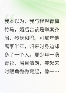 竹马进修后，竟带回个男人(新书)小说_静姝程煜陆明远阅读