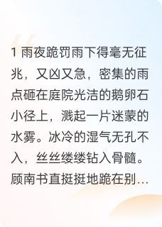 顾南书楚云祁全章节阅读-穿越成虐文女主后我卷钱跑路全文分享阅读-暗夜阅读网