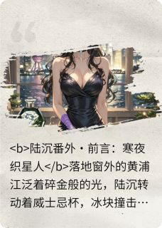 爆款小说星落归途主角苏晚陆沉苏念全文在线完本阅读-暗夜阅读网