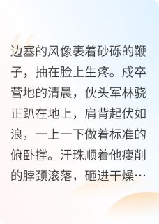 小说从深蹲到驸马，公主和我波比跳主角为林骁萧明玥免费阅读-暗夜阅读网