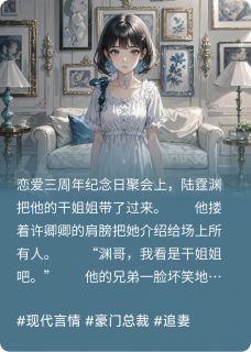 我选择188男大后，男友他悔疯了小说(完结)-陆霆渊顾时予许卿卿无删减阅读