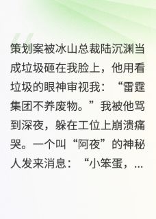 私藏读物我的老板有人格分裂，副人格爱我苏晚陆沉渊阿夜完结版免费阅读