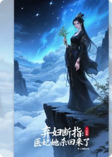 新书推荐弃妇断指：医妃她杀回来了完整版小说-沈胭萧绝最新章节阅读