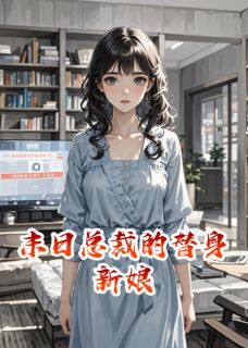 末日总裁的替身新娘小说(完结)-陆沉舟苏软软无删减阅读