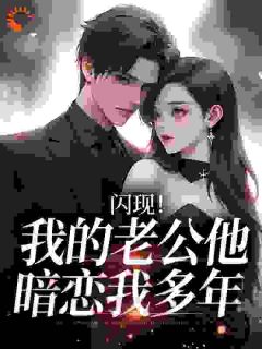 阮棠冷璟小说大结局在哪看-闪现!我的老公他暗恋我多年完整版免费阅读-暗夜阅读网